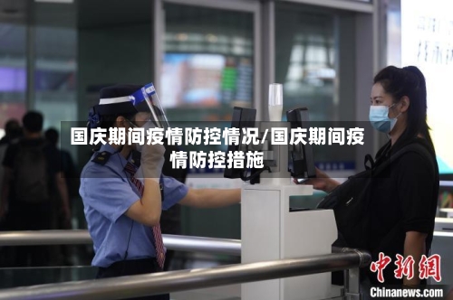 国庆期间疫情防控情况/国庆期间疫情防控措施-第1张图片