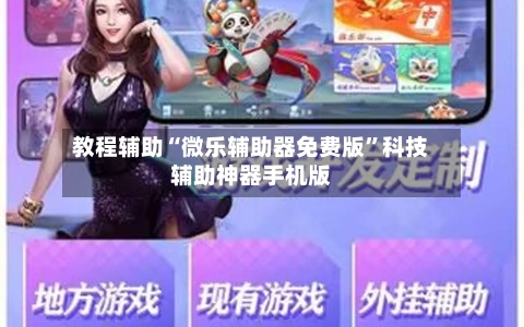 教程辅助“微乐辅助器免费版	”科技辅助神器手机版-第1张图片