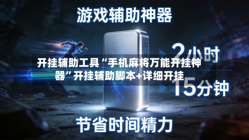 开挂辅助工具“手机麻将万能开挂神器”开挂辅助脚本+详细开挂-第2张图片