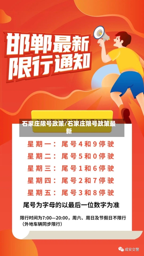 石家庄限号政策/石家庄限号政策最新-第2张图片