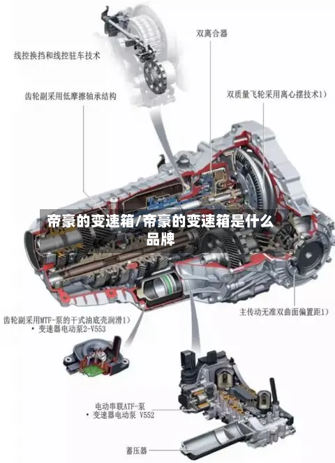 帝豪的变速箱/帝豪的变速箱是什么品牌-第2张图片