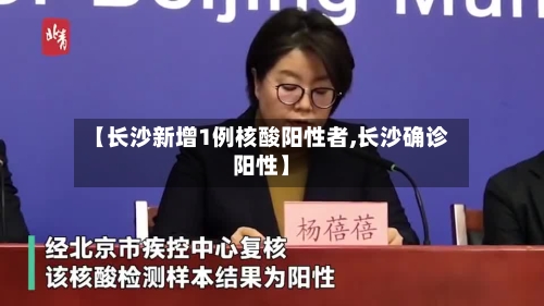 【长沙新增1例核酸阳性者,长沙确诊阳性】-第2张图片