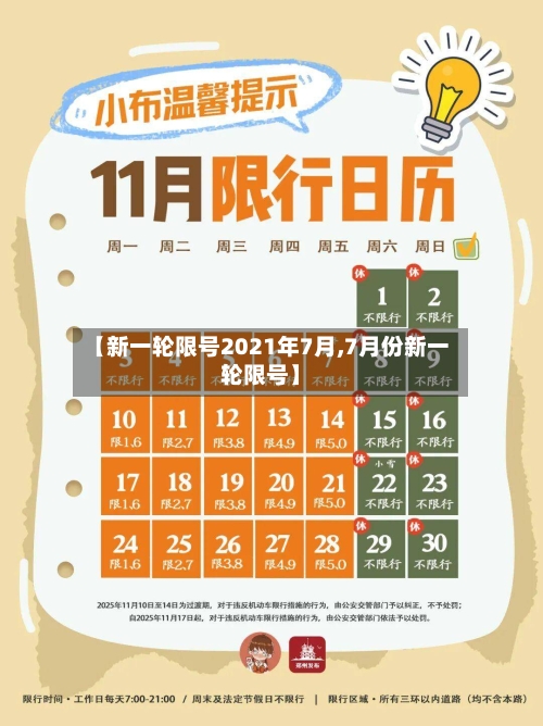 【新一轮限号2021年7月,7月份新一轮限号】-第2张图片