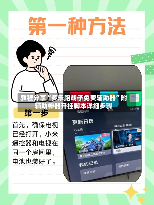 教程分享“多乐跑胡子免费辅助器”附辅助神器开挂脚本详细步骤-第2张图片