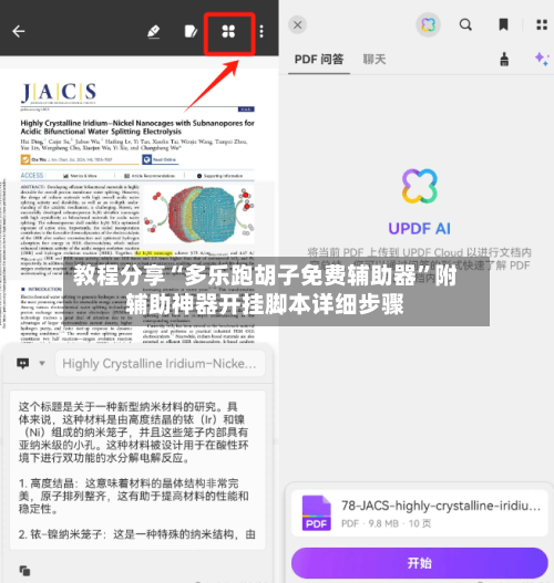 教程分享“多乐跑胡子免费辅助器”附辅助神器开挂脚本详细步骤-第3张图片