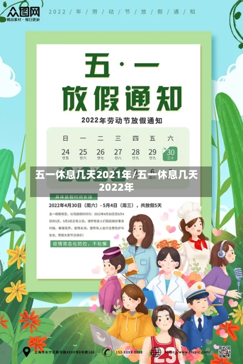 五一休息几天2021年/五一休息几天2022年-第2张图片