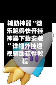 辅助神器“微乐跑得快开挂神器下载安装”详细外挂透视辅助软件教程-第3张图片