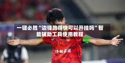 一键必胜“边锋跑得快可以开挂吗”智能辅助工具使用教程-第3张图片