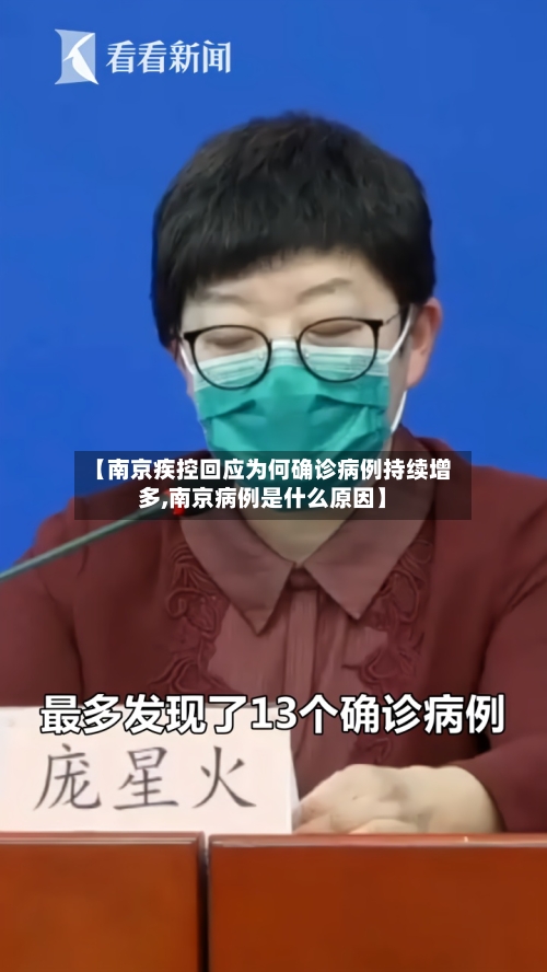 【南京疾控回应为何确诊病例持续增多,南京病例是什么原因】-第2张图片