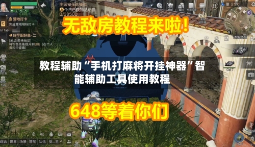 教程辅助“手机打麻将开挂神器”智能辅助工具使用教程-第2张图片