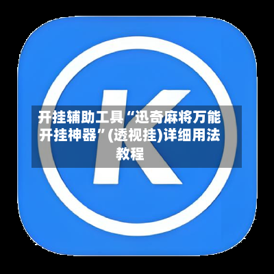 开挂辅助工具“迅奇麻将万能开挂神器”(透视挂)详细用法教程-第2张图片