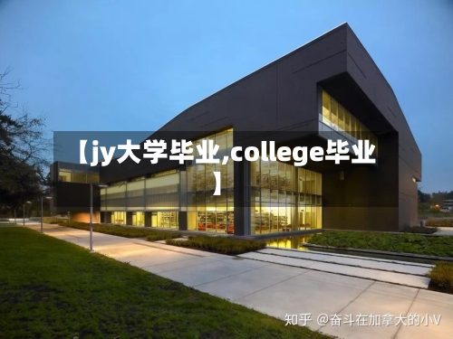 【jy大学毕业,college毕业】-第1张图片