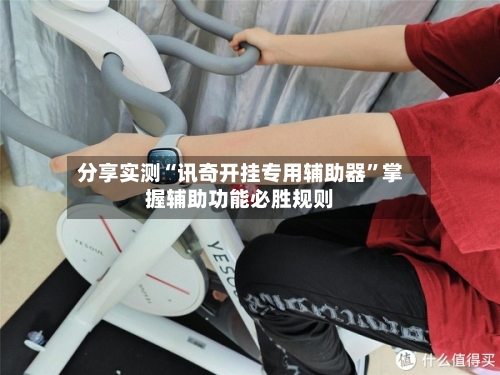 分享实测“讯奇开挂专用辅助器	”掌握辅助功能必胜规则-第2张图片