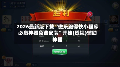 2026最新版下载“微乐跑得快小程序必赢神器免费安装”开挂(透视)辅助神器-第3张图片