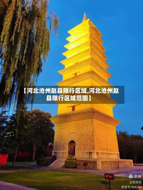 【河北沧州赵县限行区域,河北沧州赵县限行区域范围】-第2张图片