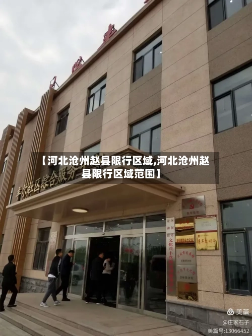 【河北沧州赵县限行区域,河北沧州赵县限行区域范围】-第3张图片