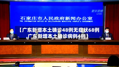 【广东新增本土确诊48例无症状68例,广东新增本土确诊病例4例】-第1张图片