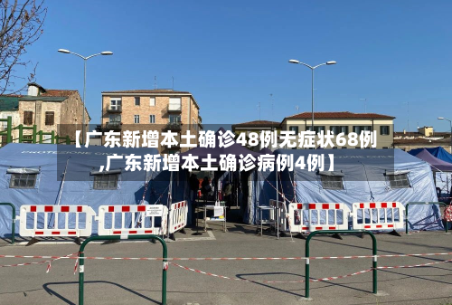 【广东新增本土确诊48例无症状68例,广东新增本土确诊病例4例】-第2张图片