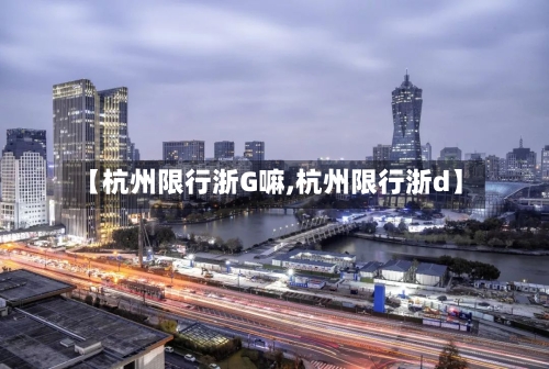 【杭州限行浙G嘛,杭州限行浙d】-第2张图片