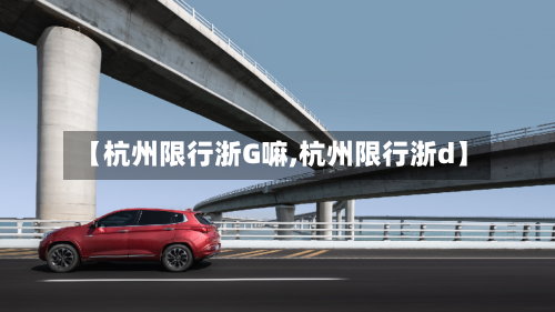【杭州限行浙G嘛,杭州限行浙d】-第3张图片