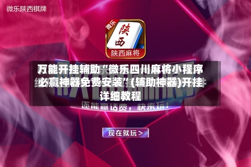 万能开挂辅助“微乐四川麻将小程序必赢神器免费安装	”(辅助神器)开挂详细教程-第2张图片