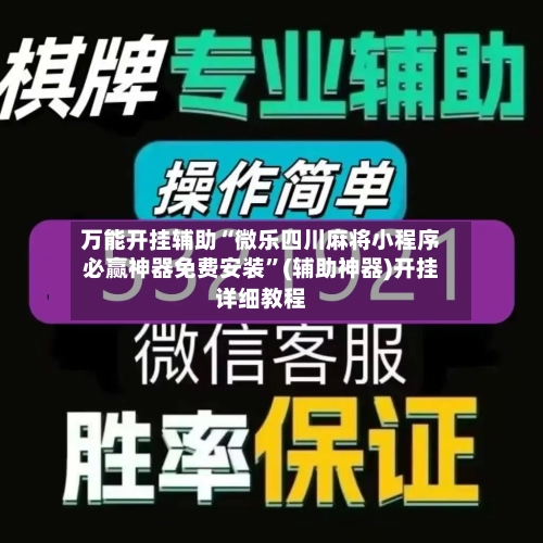 万能开挂辅助“微乐四川麻将小程序必赢神器免费安装”(辅助神器)开挂详细教程-第3张图片