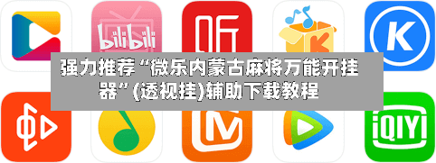 强力推荐“微乐内蒙古麻将万能开挂器	”(透视挂)辅助下载教程-第2张图片