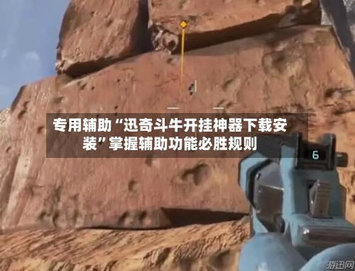 专用辅助“迅奇斗牛开挂神器下载安装”掌握辅助功能必胜规则-第2张图片