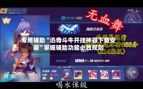 专用辅助“迅奇斗牛开挂神器下载安装”掌握辅助功能必胜规则-第1张图片