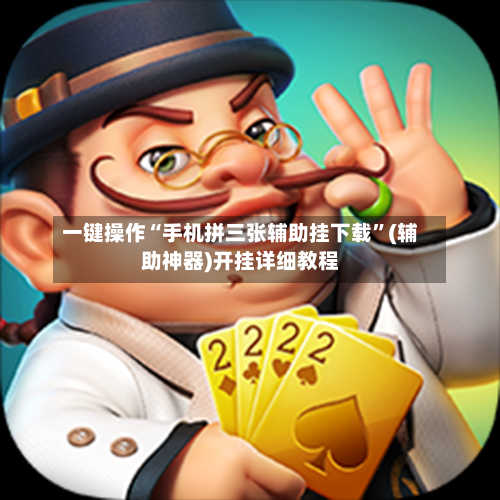 一键操作“手机拼三张辅助挂下载”(辅助神器)开挂详细教程-第2张图片