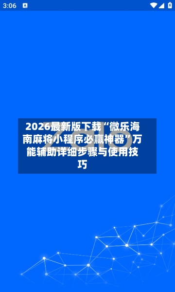 2026最新版下载“微乐海南麻将小程序必赢神器	”万能辅助详细步骤与使用技巧-第2张图片