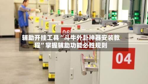 辅助开挂工具“斗牛外卦神器安装教程”掌握辅助功能必胜规则-第2张图片