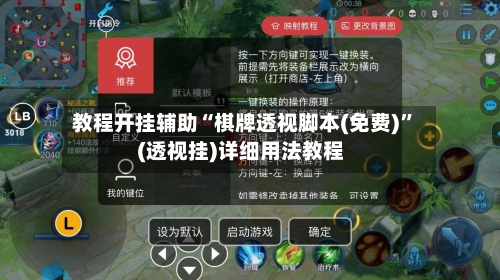 教程开挂辅助“棋牌透视脚本(免费)”(透视挂)详细用法教程-第1张图片
