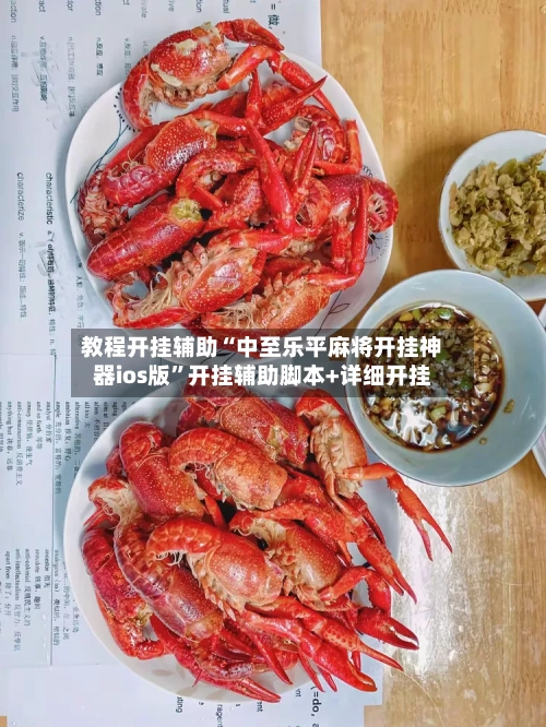 教程开挂辅助“中至乐平麻将开挂神器ios版”开挂辅助脚本+详细开挂-第1张图片