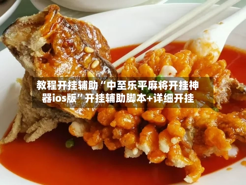 教程开挂辅助“中至乐平麻将开挂神器ios版”开挂辅助脚本+详细开挂-第3张图片