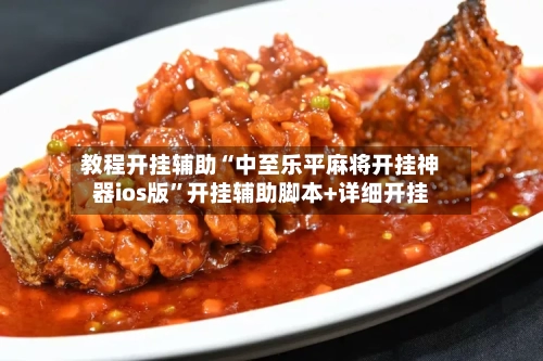 教程开挂辅助“中至乐平麻将开挂神器ios版”开挂辅助脚本+详细开挂-第2张图片