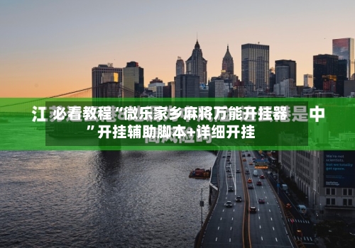 必看教程“微乐家乡麻将万能开挂器”开挂辅助脚本+详细开挂-第2张图片