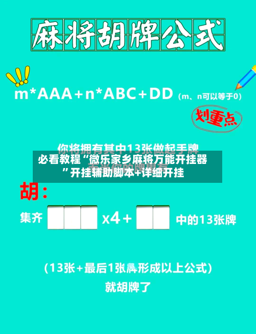 必看教程“微乐家乡麻将万能开挂器”开挂辅助脚本+详细开挂-第3张图片