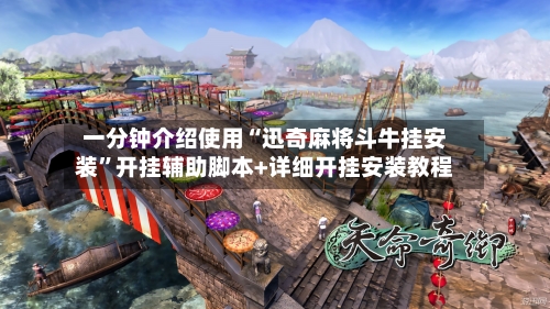 一分钟介绍使用“迅奇麻将斗牛挂安装	”开挂辅助脚本+详细开挂安装教程-第2张图片