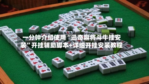 一分钟介绍使用“迅奇麻将斗牛挂安装”开挂辅助脚本+详细开挂安装教程-第1张图片