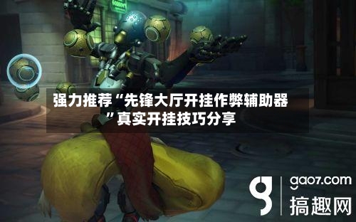 强力推荐“先锋大厅开挂作弊辅助器”真实开挂技巧分享-第2张图片