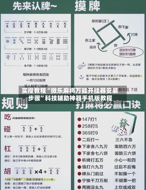实操教程“微乐麻将万能开挂器安装步骤”科技辅助神器手机版教程-第2张图片
