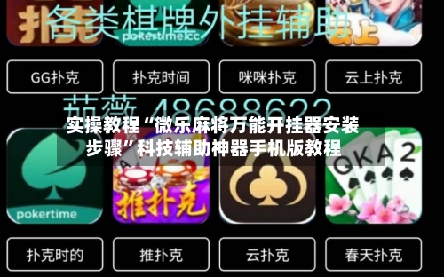 实操教程“微乐麻将万能开挂器安装步骤”科技辅助神器手机版教程-第3张图片