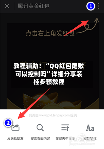 教程辅助！“QQ红包尾数可以控制吗	”详细分享装挂步骤教程-第1张图片