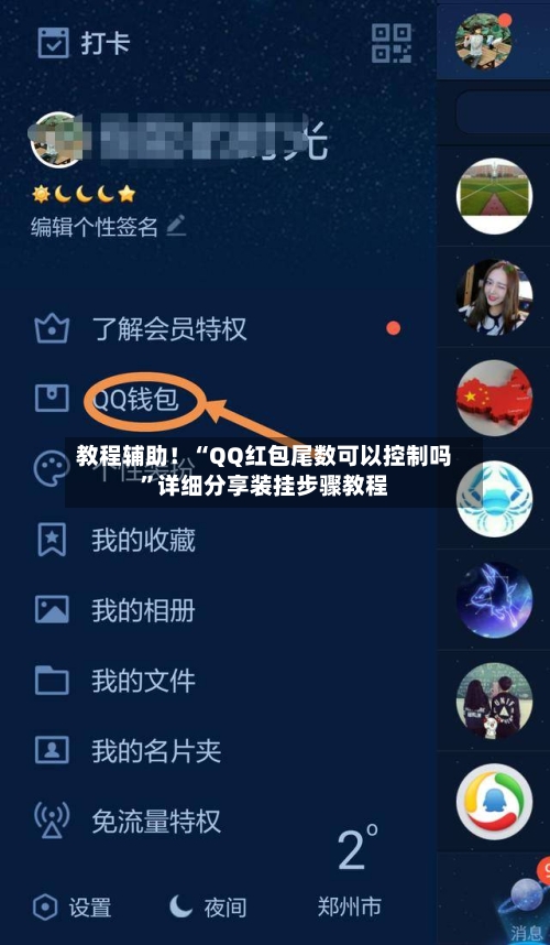 教程辅助！“QQ红包尾数可以控制吗”详细分享装挂步骤教程-第2张图片