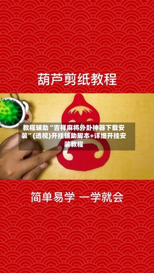 教程辅助“吉祥麻将外卦神器下载安装	”(透视)开挂辅助脚本+详细开挂安装教程-第2张图片
