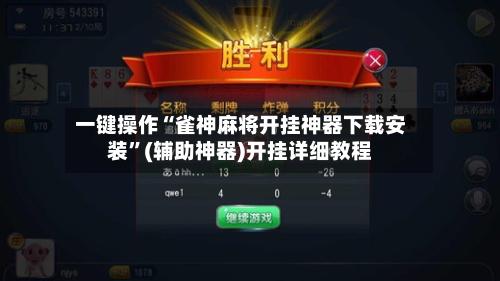 一键操作“雀神麻将开挂神器下载安装”(辅助神器)开挂详细教程-第3张图片