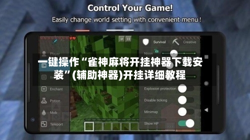 一键操作“雀神麻将开挂神器下载安装”(辅助神器)开挂详细教程-第2张图片