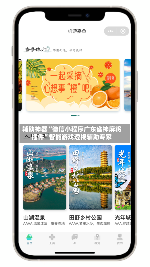 辅助神器“微信小程序广东雀神麻将插件”智能游戏透视辅助专家-第2张图片