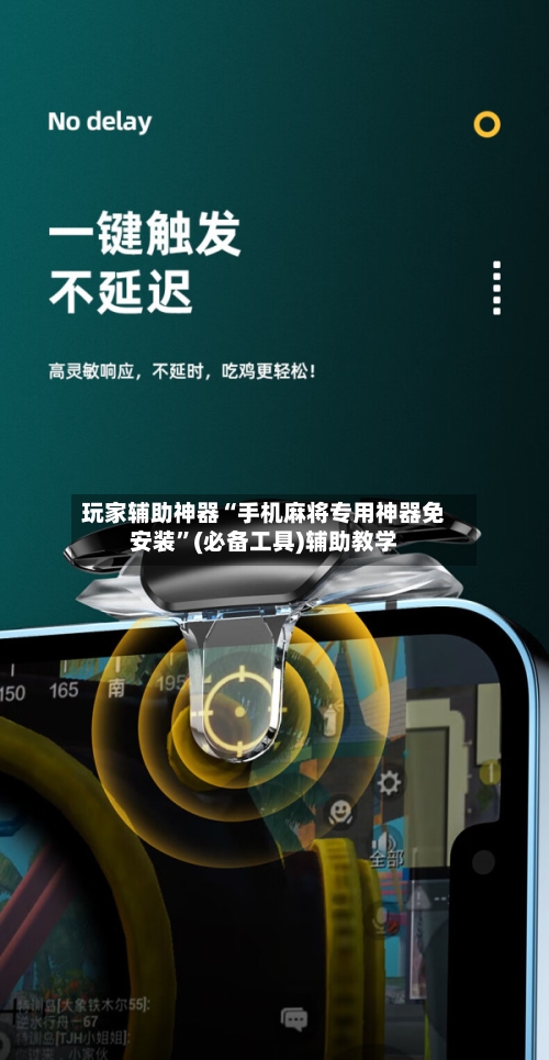 玩家辅助神器“手机麻将专用神器免安装”(必备工具)辅助教学-第2张图片